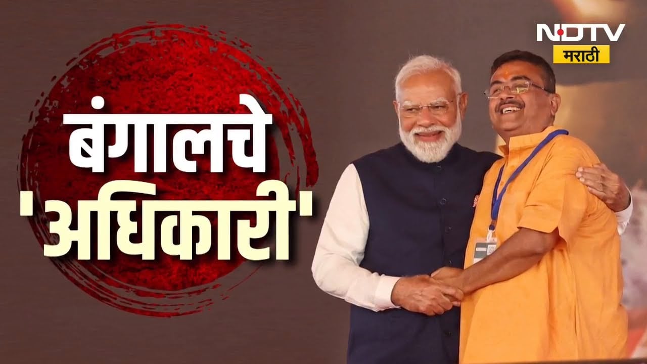 Subhendu Adhikari भाजपचे बंगालचे पहिले मुख्यमंत्री | Special Report | West Bengal | BJP | NDTV