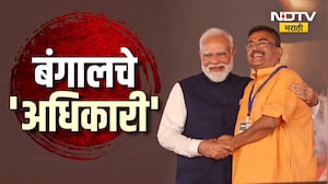 Subhendu Adhikari भाजपचे बंगालचे पहिले मुख्यमंत्री | Special Report | West Bengal | BJP | NDTV