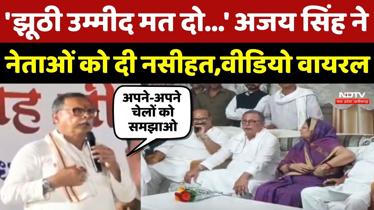 Ajay Singh Viral Speech: अजय सिंह ने नेताओं को दी नसीहत