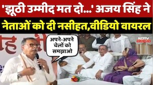 Ajay Singh Viral Speech: अजय सिंह ने नेताओं को दी नसीहत