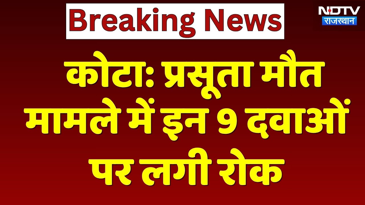 Kota News : Maternal Death मामले में इन 9 दवाओं पर लगी रोक | Medicine Ban | Top News