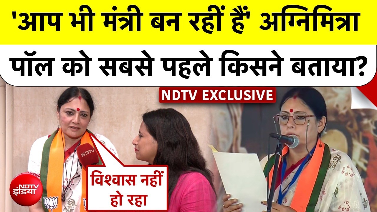 Agnimitra Paul EXCLUSIVE: 'आप भी मंत्री बन रहीं हैं' अग्निमित्रा को सबसे पहले किसने बताया? #bengal