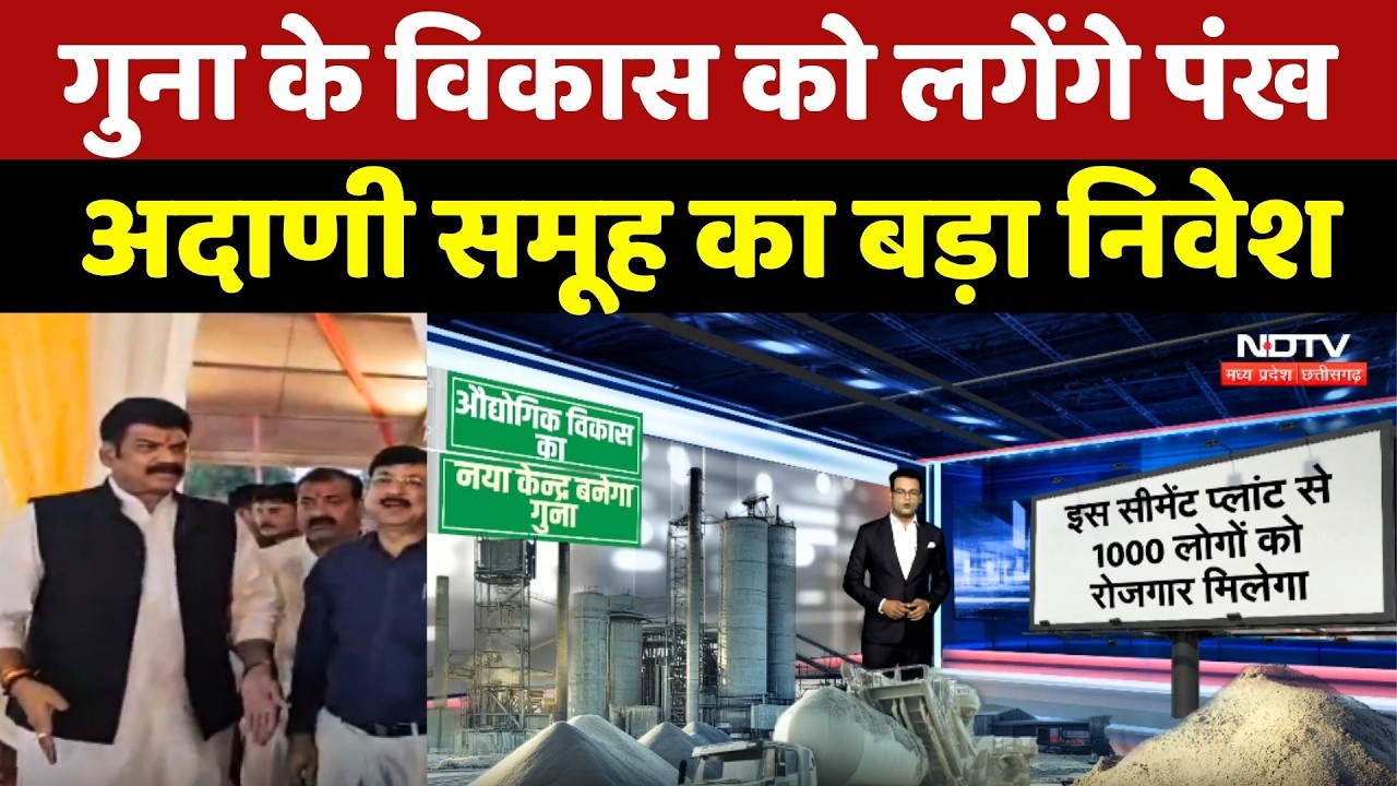 Guna के विकास को लगेंगे पंख, Adani Group का बड़ा निवेश
