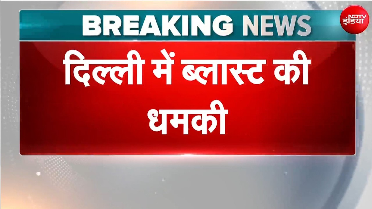 Delhi Blast Threat: दिल्ली में बड़े धमाके की धमकी! चप्पे-चप्पे पर बढ़ाई गई सुरक्षा | Breaking News