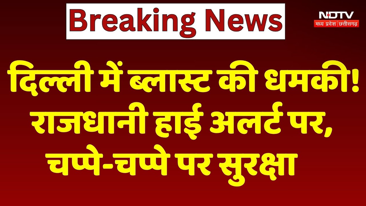 Delhi Blast Threat: दिल्ली में ब्लास्ट की धमकी! राजधानी High Alert पर, चप्पे-चप्पे पर सुरक्षा तैनात