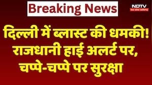 Delhi Blast Threat: दिल्ली में ब्लास्ट की धमकी! राजधानी High Alert पर, चप्पे-चप्पे पर सुरक्षा तैनात