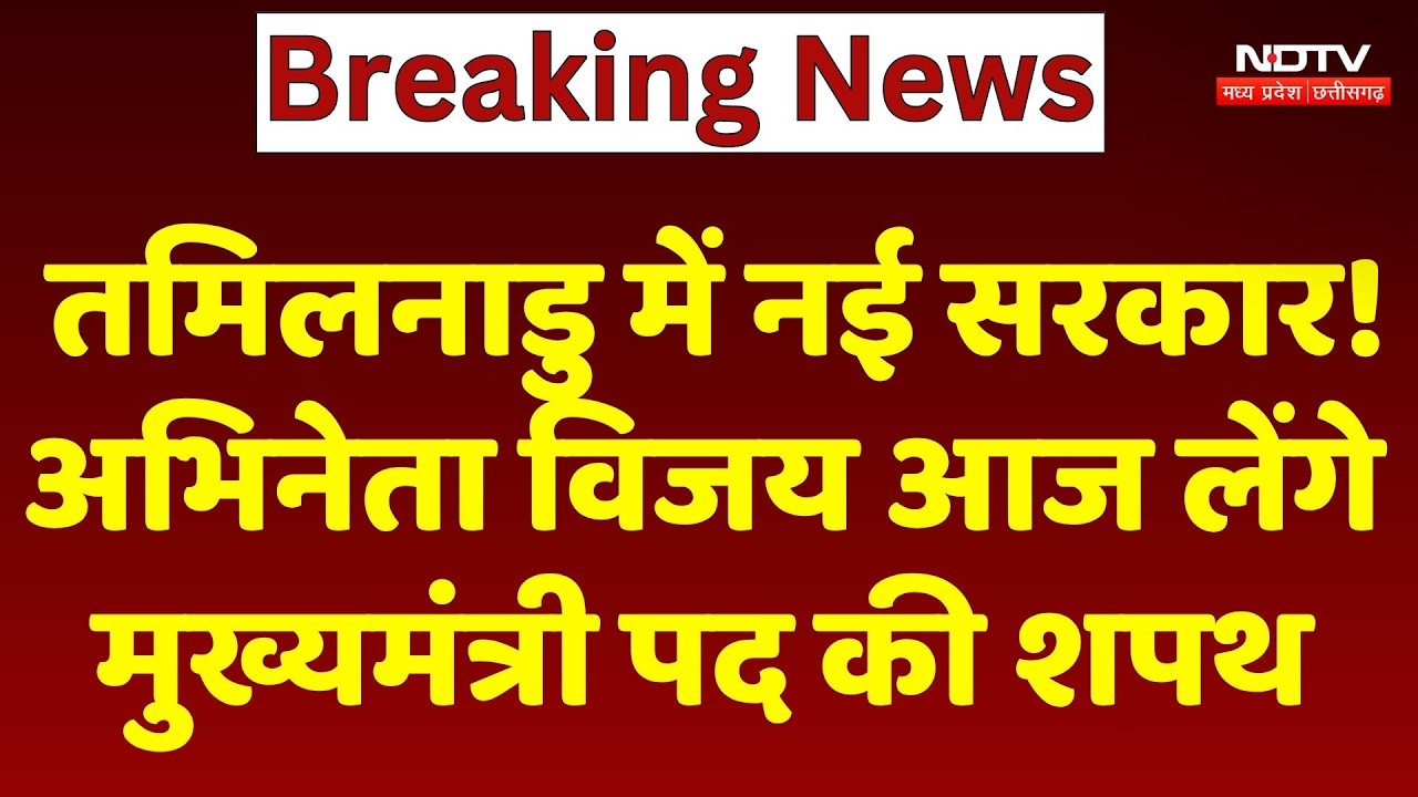Tamil Nadu में New Government! Actor Thalapathy Vijay आज लेंगे Chief Minister पद की Oath