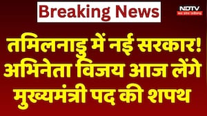Tamil Nadu में New Government! Actor Thalapathy Vijay आज लेंगे Chief Minister पद की Oath