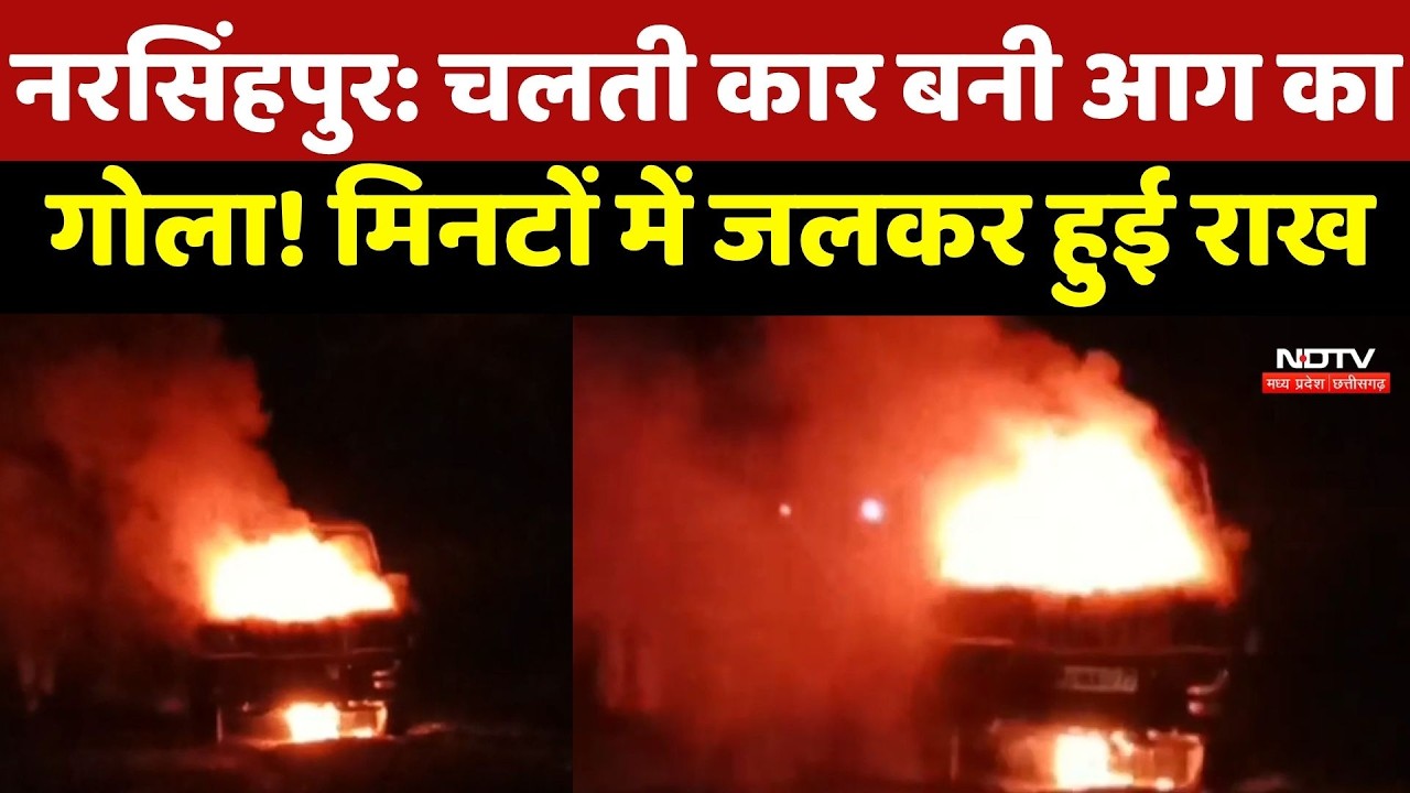 Narsinghpur Fire News: नरसिंहपुर में चलती Car बनी आग का गोला! देखते ही देखते जलकर खाक | MP News