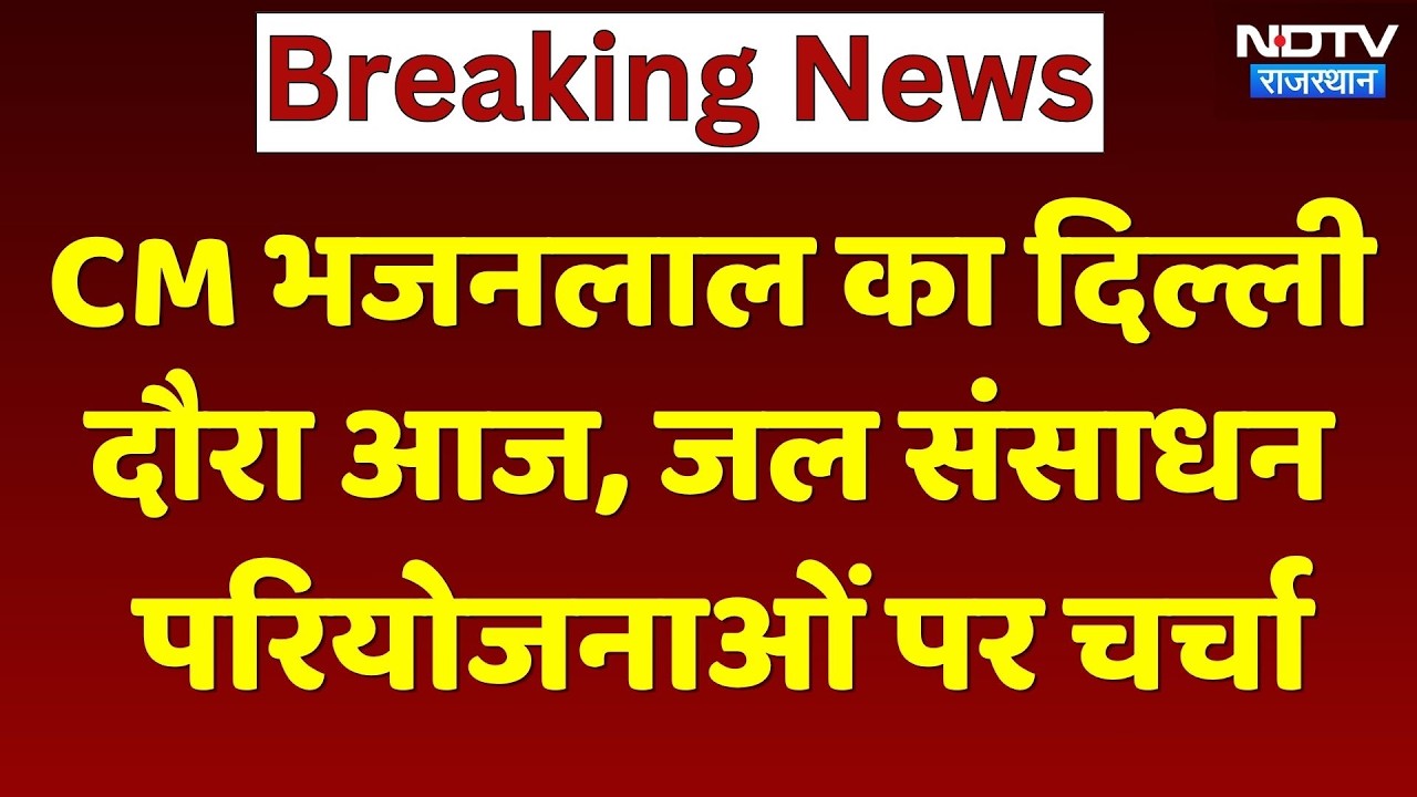 CM Bhajanlal Sharma का दिल्ली दौरा आज, जल संसाधन परियोजनाओं पर होगी बड़ी चर्चा। Top News । Breaking