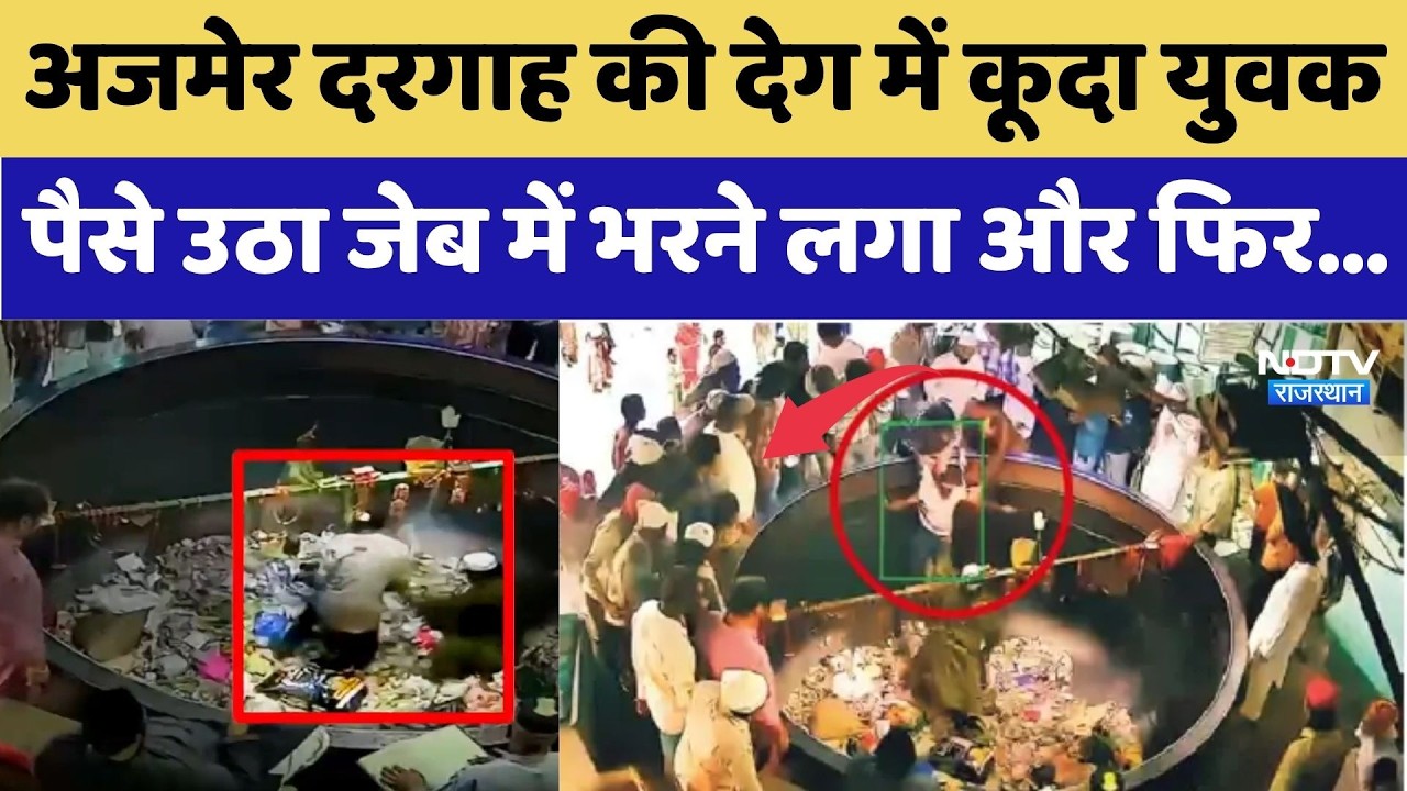 Ajmer Dargah में हंगामा, देग में कूदा युवक, पैसे उठा जेब में भरने लगा, हुई पिटाई। Top Breaking News