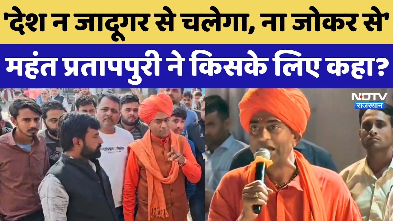 BJP MLA Mahant Pratap Puri ने बिना नाम लिए विपक्ष के लिए ये क्या कह दिया? Rajasthan | Congress