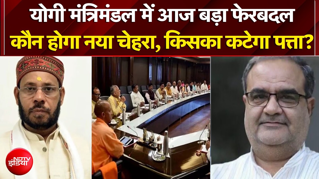 UP Cabinet Expansion 2026: चुनाव 2027 से पहले योगी मंत्रिमंडल में आज बड़ा फेरबदल! | Breaking News