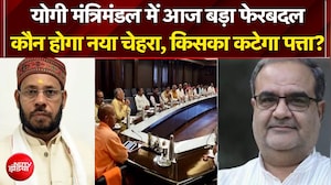 UP Cabinet Expansion 2026: चुनाव 2027 से पहले योगी मंत्रिमंडल में आज बड़ा फेरबदल! | Breaking News