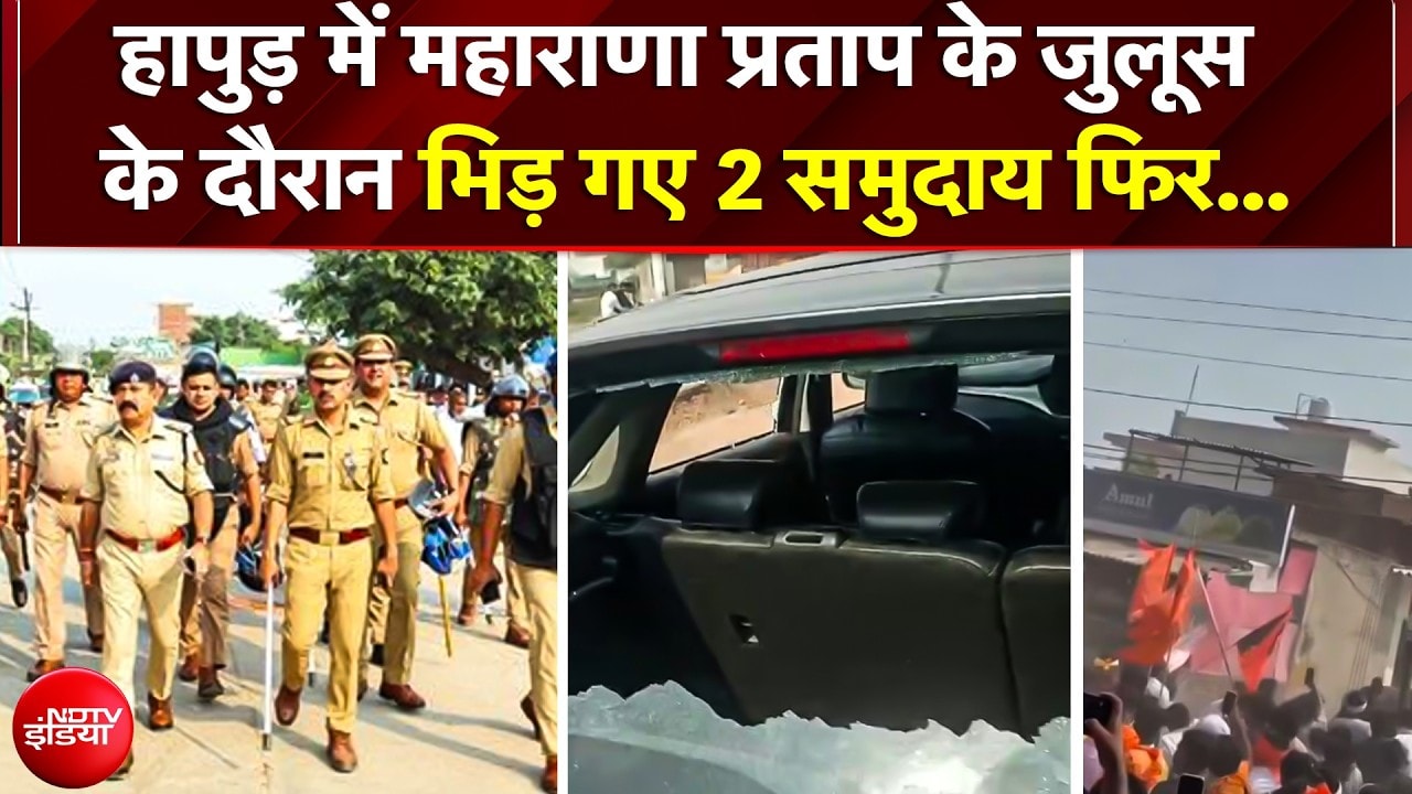 Hapur Violence: महाराणा प्रताप जुलूस पर पथराव! 30 से ज्यादा गाड़ियां जब्त, मेरठ ADG खुद मौके पर | UP
