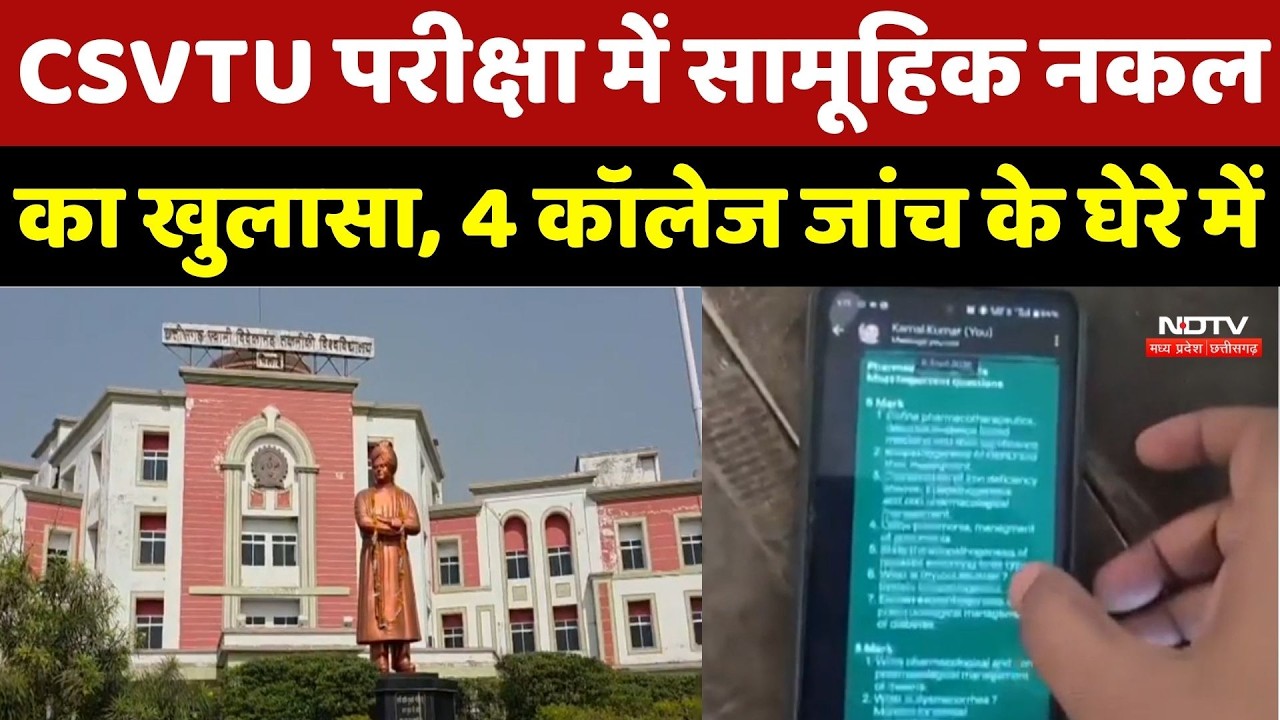 Durg News: CSVTU Examination में सामूहिक नकल का खुलासा, 4 College जांच के घेरे में