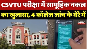 Durg News: CSVTU Examination में सामूहिक नकल का खुलासा, 4 College जांच के घेरे में