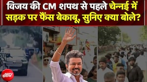 Vijay Tamil Nadu CM Oath: विजय के शपथ से पहले सड़कों पर उमड़ा प्रशंसकों का सैलाब, देखें | TVK