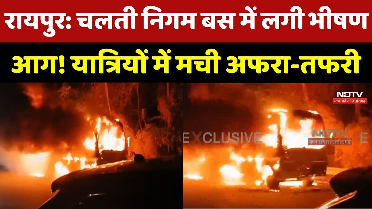 Raipur Fire News: रायपुर में चलती निगम Bus में लगी भीषण आग! यात्रियों में मची अफरा-तफरी