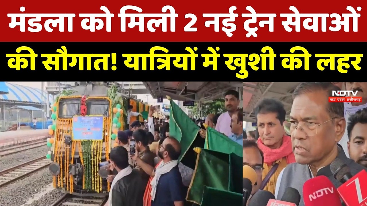 Mandla को मिली 2 नई ट्रेन सेवाओं की सौगात! यात्रियों में खुशी की लहर