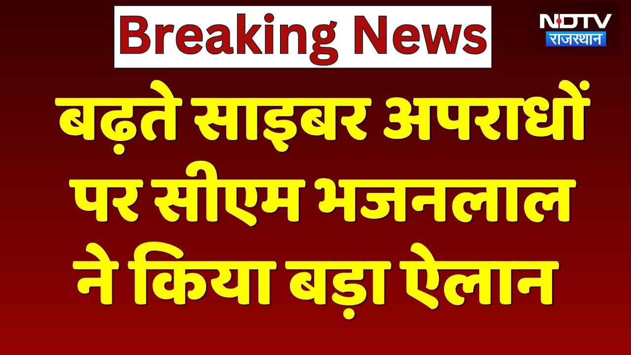 CM Bhajan Lal Sharma का बड़ा ऐलान, Rajasthan के सभी जिलों में बनेंगे Cyber ​​Police Station