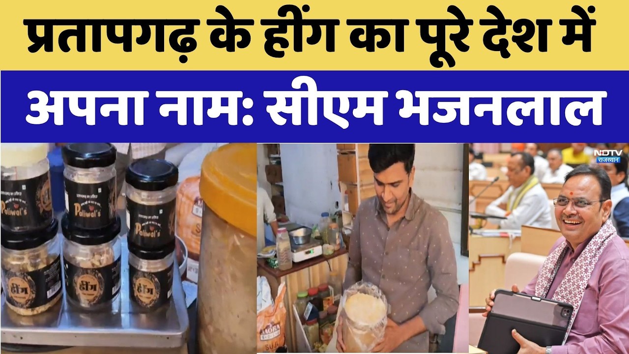 Pratapgarh के हींग का पूरे देश में अपना नाम: CM Bhajanlal Sharma। Top News । Breaking । Latest News