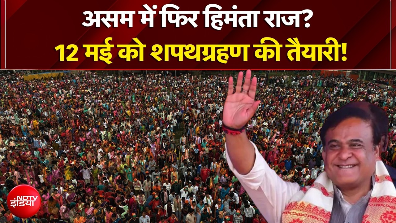 Assam Election Result 2026: फिर CM बनेंगे Himanta? 12 मई को ले सकते हैं शपथ! | Oath Ceremont | NDTV