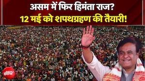 Assam Election Result 2026: फिर CM बनेंगे Himanta? 12 मई को ले सकते हैं शपथ! | Oath Ceremont | NDTV