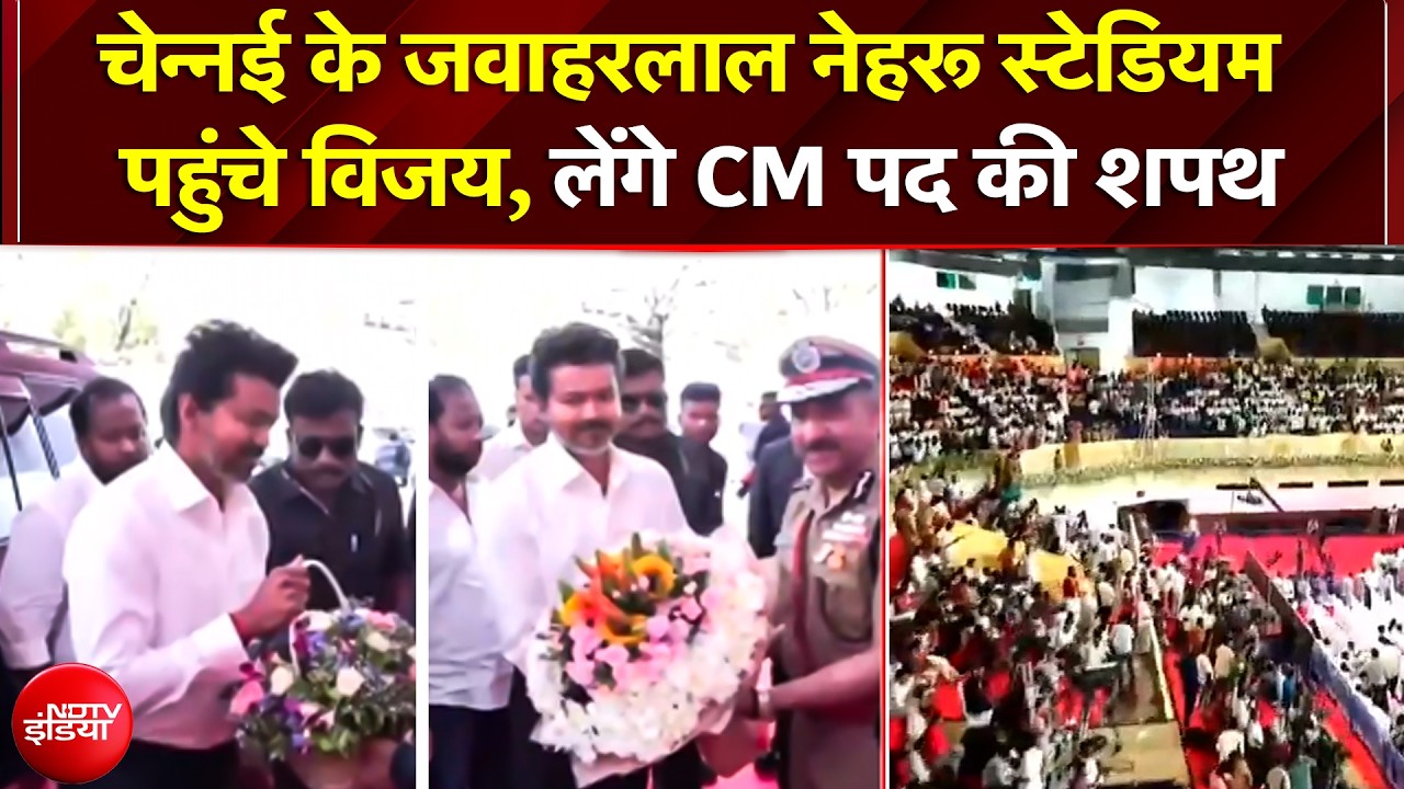Vijay CM Oath Ceremony: चेन्नई के जवाहरलाल नेहरू स्टेडियम पहुंचे विजय, लेंगे CM पद की शपथ | TVK