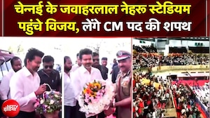 Vijay CM Oath Ceremony: चेन्नई के जवाहरलाल नेहरू स्टेडियम पहुंचे विजय, लेंगे CM पद की शपथ | TVK