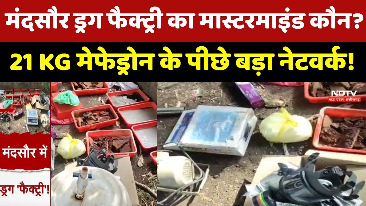 Mandsaur Drug Factory का Mastermind कौन? 21 KG मेफेड्रोन के पीछे बड़ा Network!