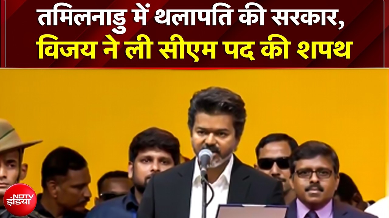 Thalapathy Vijay CM Oath: थलापति विजय ने CM पद की ली ऐसे शपथ, जैसे चल रही हो साउथ की मूवी