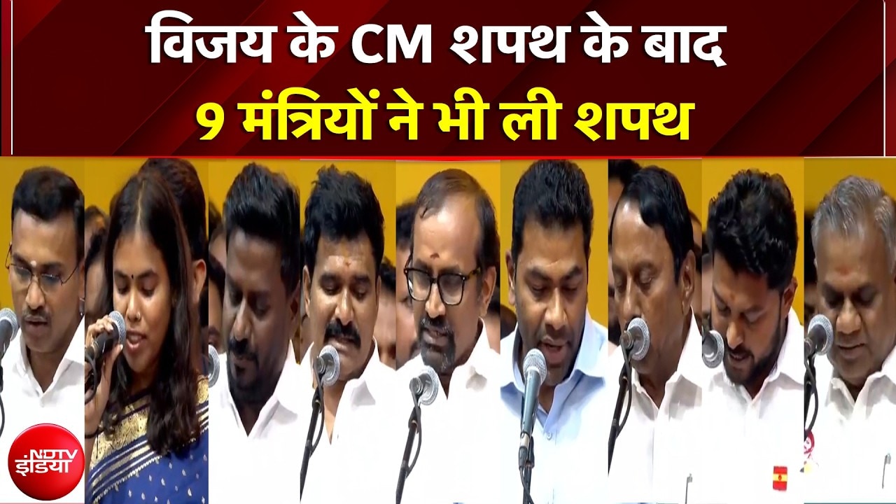 Vijay CM Oath: 'थलापति' की नई टीम तैयार! विजय के साथ इन 9 मंत्रियों ने ली शपथ | Tamil Nadu CM News