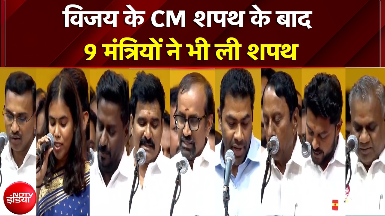Vijay CM Oath: 'थलापति' की नई टीम तैयार! विजय के साथ इन 9 मंत्रियों ने ली शपथ | Tamil Nadu CM News