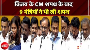 Vijay CM Oath: 'थलापति' की नई टीम तैयार! विजय के साथ इन 9 मंत्रियों ने ली शपथ | Tamil Nadu CM News