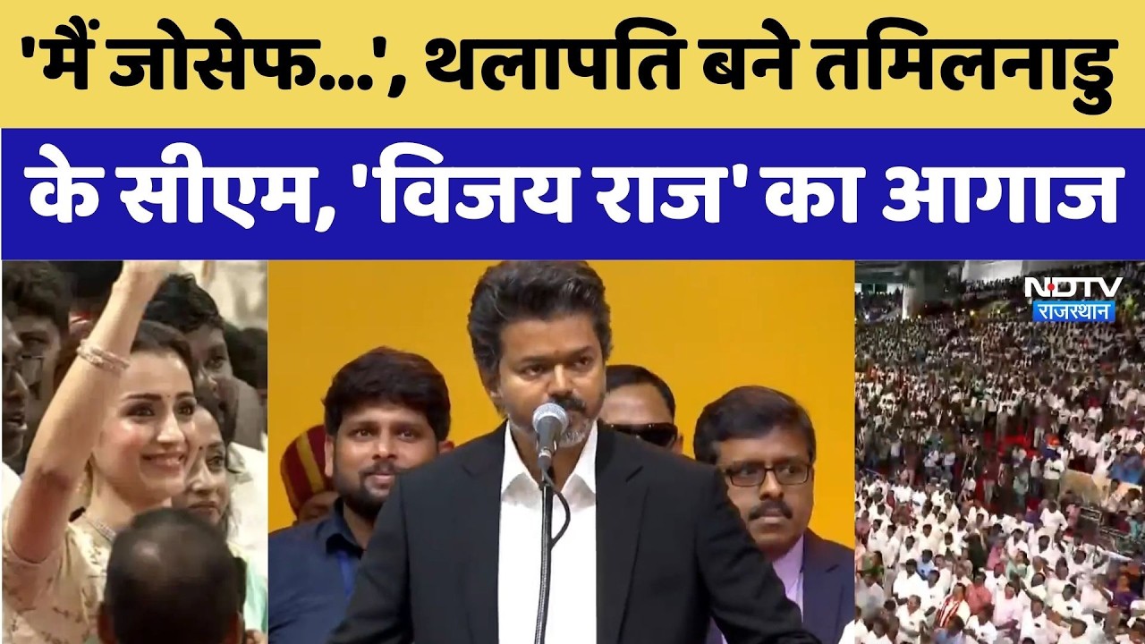 Vijay Oath Ceremony: 'मैं Joseph...', Thalapathy बने Tamilnadu के CM, 'विजय राज' का आगाज। Top News
