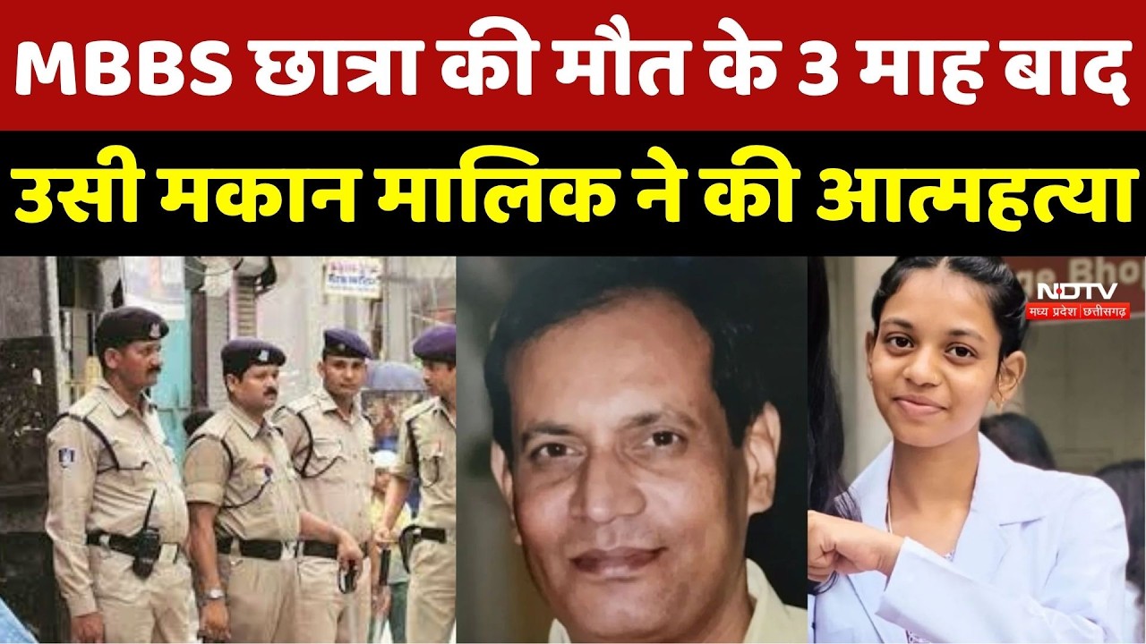 MBBS Girl Student Suicide: MBBS छात्रा की मौत के 3 माह बाद उसी Landlord ने की आत्महत्या