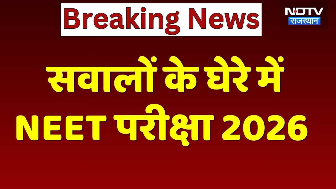 NEET EXAM 2026 में ‘गैस पेपर’ का खेल, 180 में से 125 सवाल मिले | Rajasthan | Breaking News | Latest