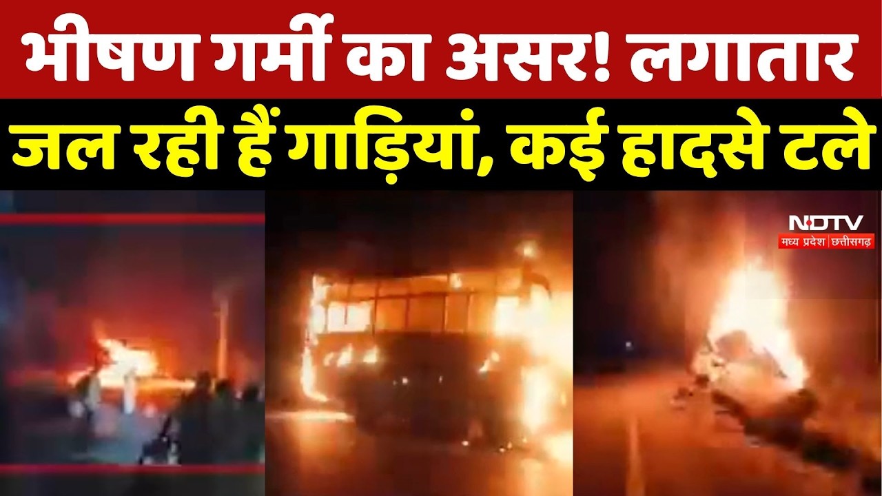 Fire Accident News : गर्मी में बढ़ा आग का खतरा! चलती Bus और Car में भीषण आग, कई हादसे टले