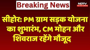 Sehore News : PM ग्राम सड़क योजना का शुभारंभ, CM Mohan Yadav और Shivraj Singh Chouhan रहेंगे मौजूद