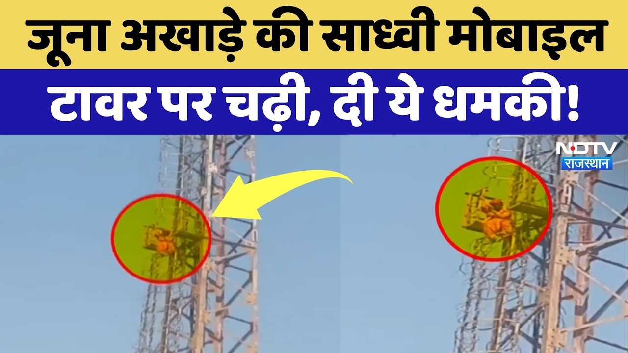 Baran News: जूना अखाड़े की साध्वी Mobile Tower पर चढ़ी, मचा हड़कंप! Nahargarh | Breaking |Viral Video