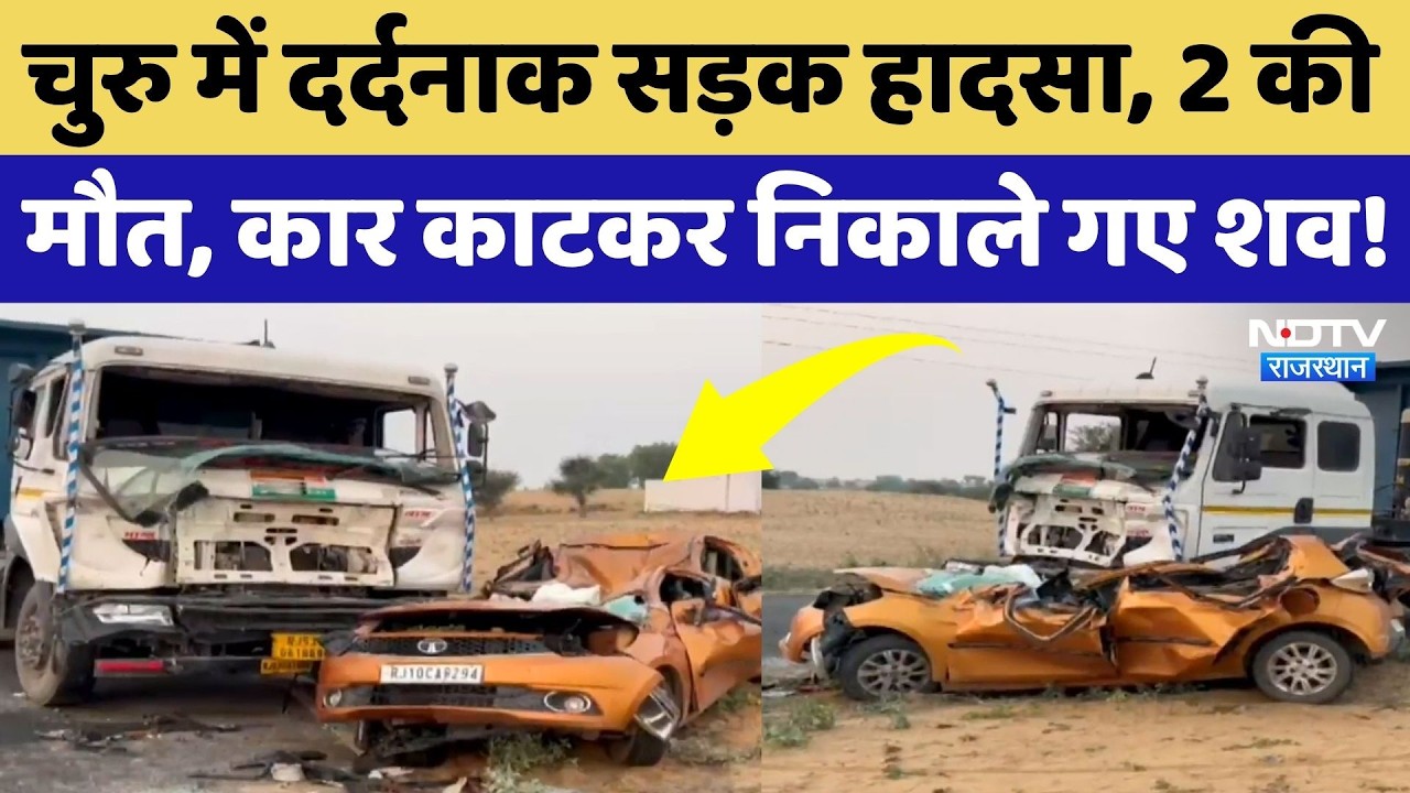 Churu Road Accident: लोहे का टुकड़ा बनी कार, कटर से काटकर निकले शव, मची चीख-पुकार! Rajasthan News