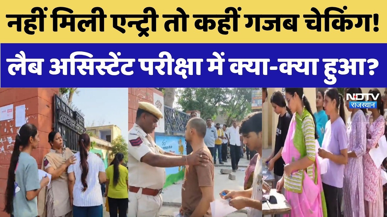 RSSB Lab Assistant Recruitment 2026: दूसरी पारी की परीक्षा, Exam Center पर कैसा है माहौल?