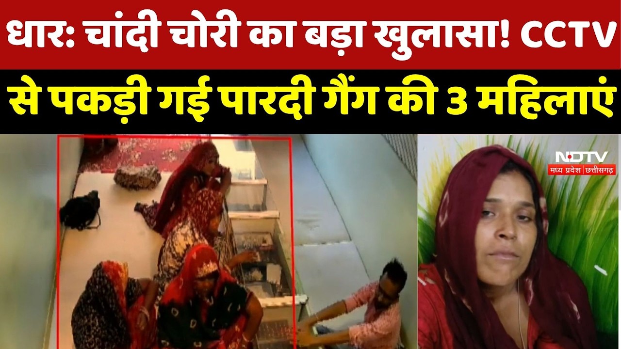 Dhar News : चांदी चोरी का बड़ा खुलासा! CCTV से पकड़ी गई Pardi Gang की 3 महिलाएं