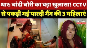 Dhar News : चांदी चोरी का बड़ा खुलासा! CCTV से पकड़ी गई Pardi Gang की 3 महिलाएं