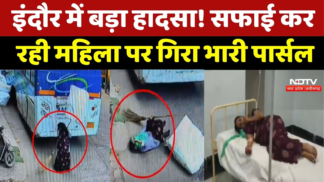 Indore से दर्दनाक घटना! सफाई कर रही महिला पर गिरा भारी Parcel