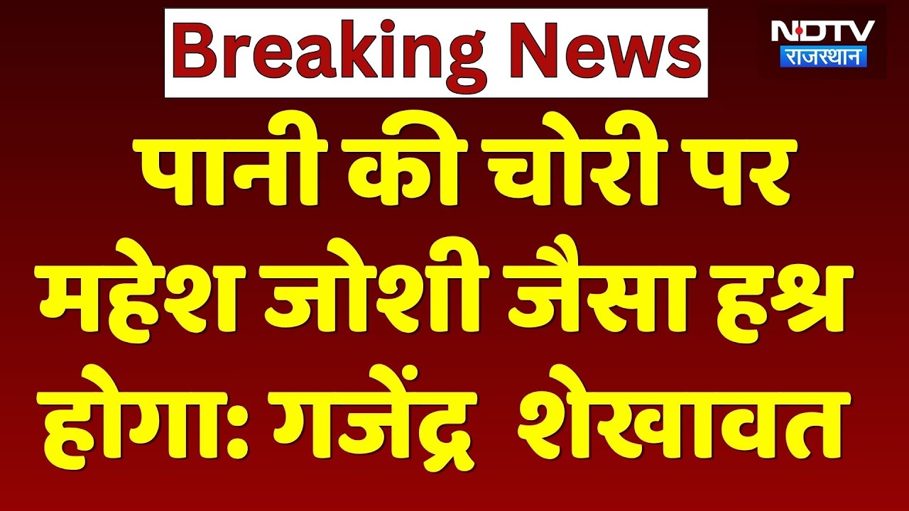 Rajasthan Politics: पानी की चोरी पर महेश जोशी जैसा हश्र होगा: Gajendra Singh Shekhawat। Top News