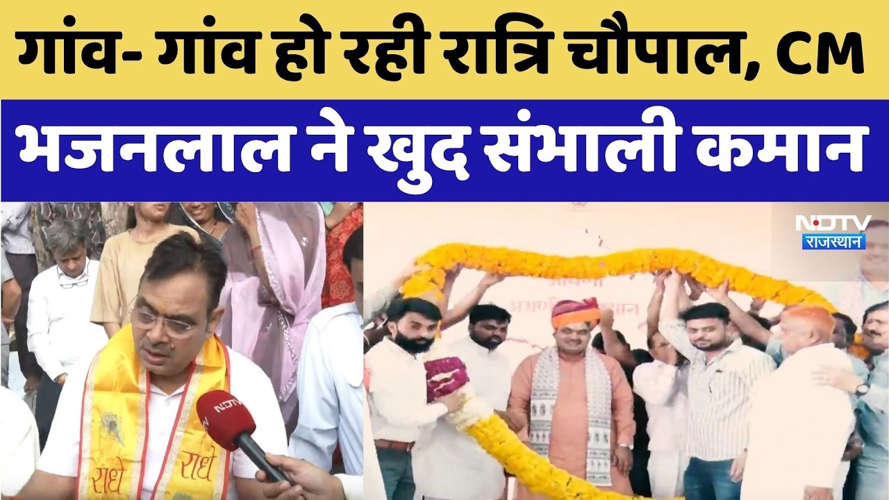CM Bhajanlal Sharma: गांव- गांव हो रही रात्रि चौपाल, CM ने खुद संभाली कमान। Top Rajasthan News