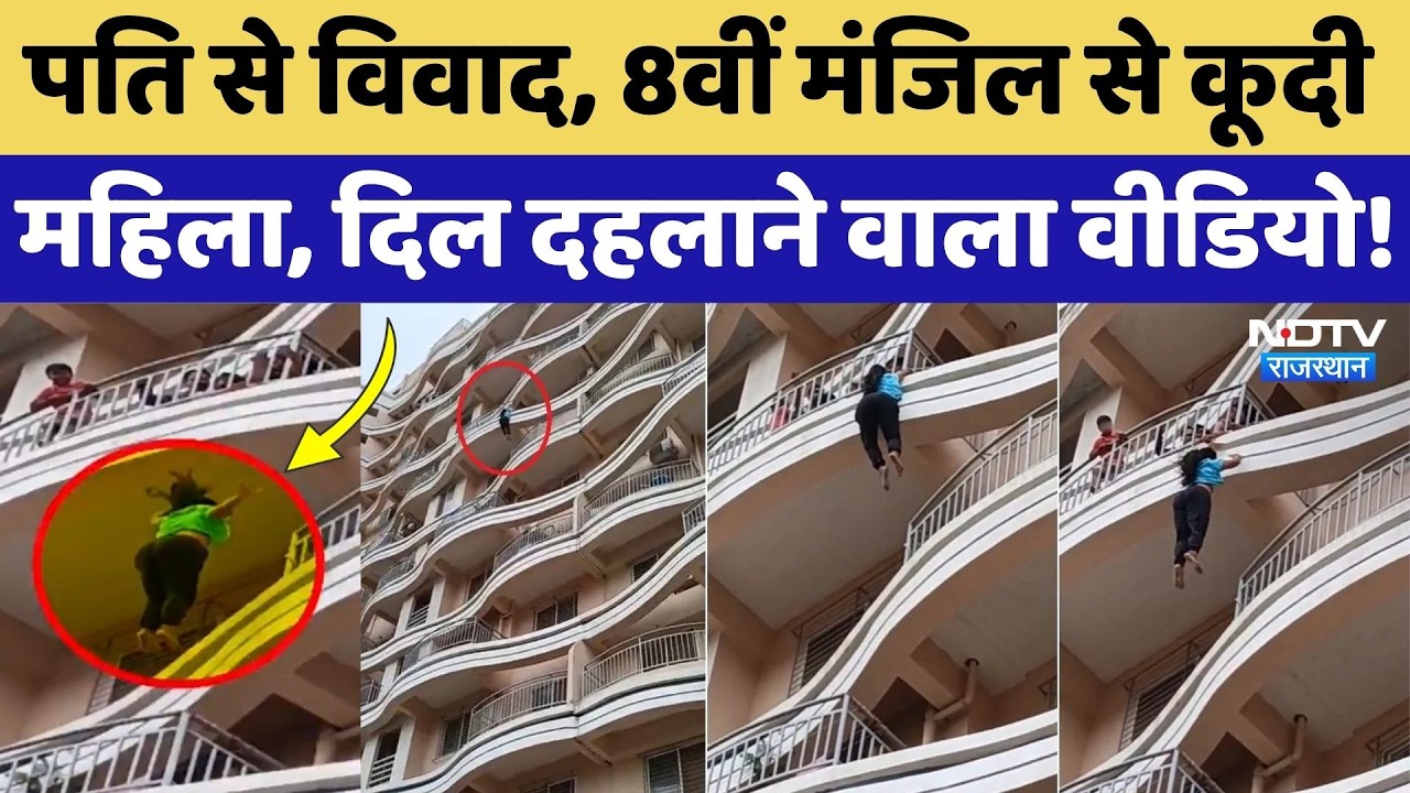 Viral Video: Husband से लड़ाई कर 8वीं मंजिल से महिला ने लगाई छलांग! Maharashtra News |Trending Video