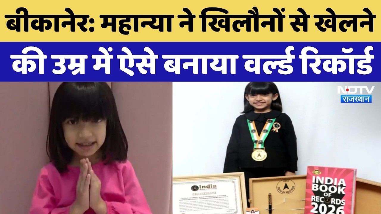Bikaner Girl Viral: खिलौनों से खेलने की उम्र में वर्ल्ड रिकॉर्ड! बीकानेर की 'Wonder Girl'। Rajasthan